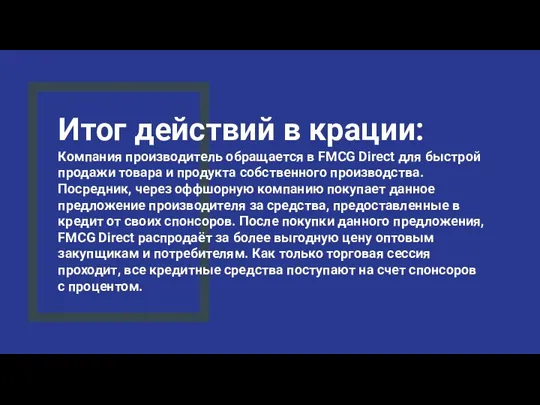 Итог действий в крации: Компания производитель обращается в FMCG Direct для быстрой