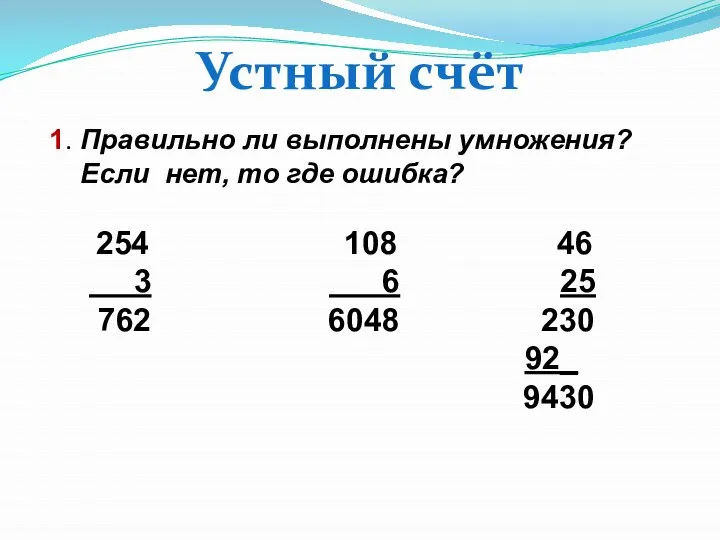 1. Правильно ли выполнены умножения? Если нет, то где ошибка? 254 108