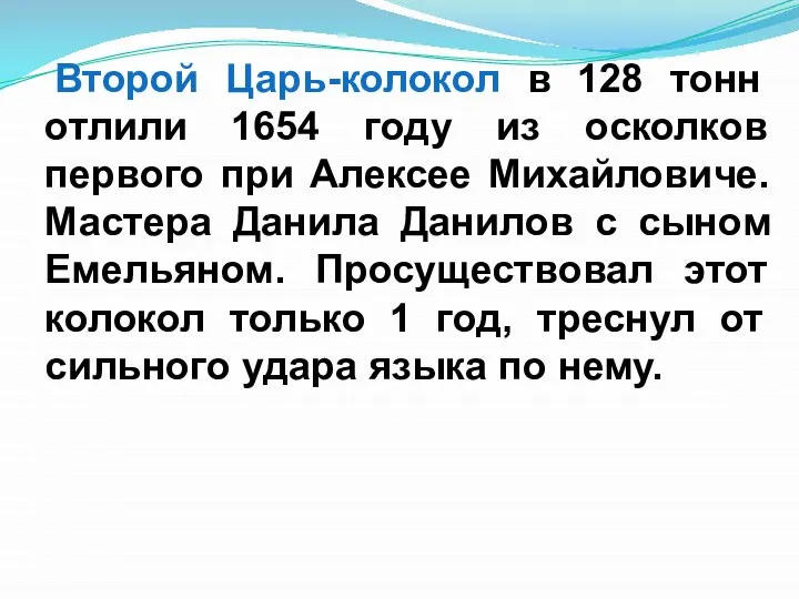 Второй Царь-колокол в 128 тонн отлили 1654 году из осколков первого при