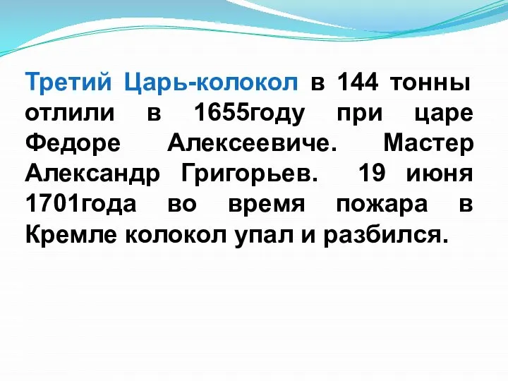 Третий Царь-колокол в 144 тонны отлили в 1655году при царе Федоре Алексеевиче.
