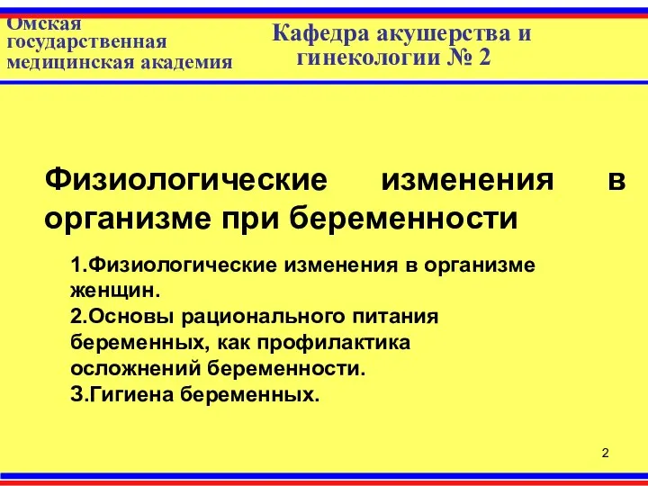 Омская государственная медицинская академия Кафедра акушерства и гинекологии № 2 1.Физиологические изменения