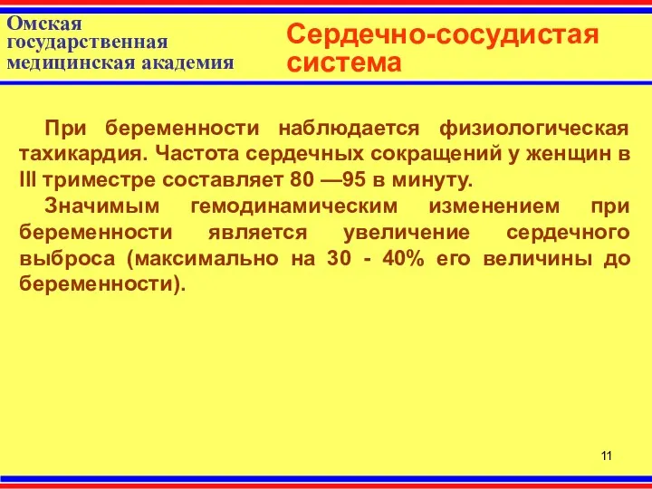 Омская государственная медицинская академия Сердечно-сосудистая система При беременности наблюдается физиологическая тахикардия. Частота