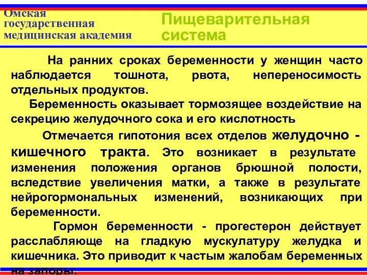 Омская государственная медицинская академия Пищеварительная система На ранних сроках беременности у женщин