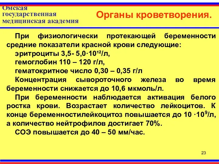 Омская государственная медицинская академия Органы кроветворения. При физиологически протекающей беременности средние показатели