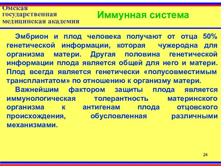 Омская государственная медицинская академия Иммунная система Эмбрион и плод человека получают от