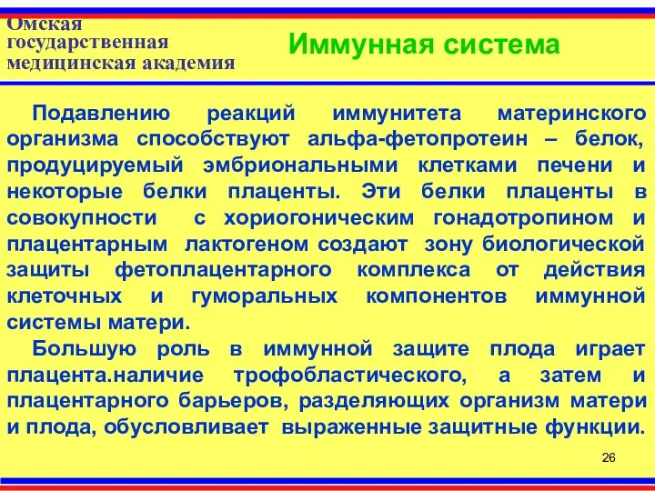 Омская государственная медицинская академия Иммунная система Подавлению реакций иммунитета материнского организма способствуют