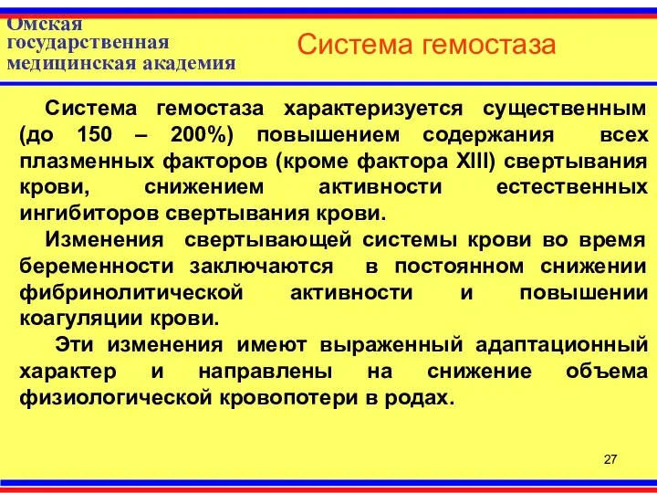 Омская государственная медицинская академия Система гемостаза Система гемостаза характеризуется существенным (до 150