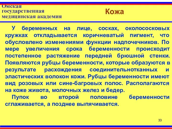 Омская государственная медицинская академия Кожа У беременных на лице, сосках, околососковых кружках