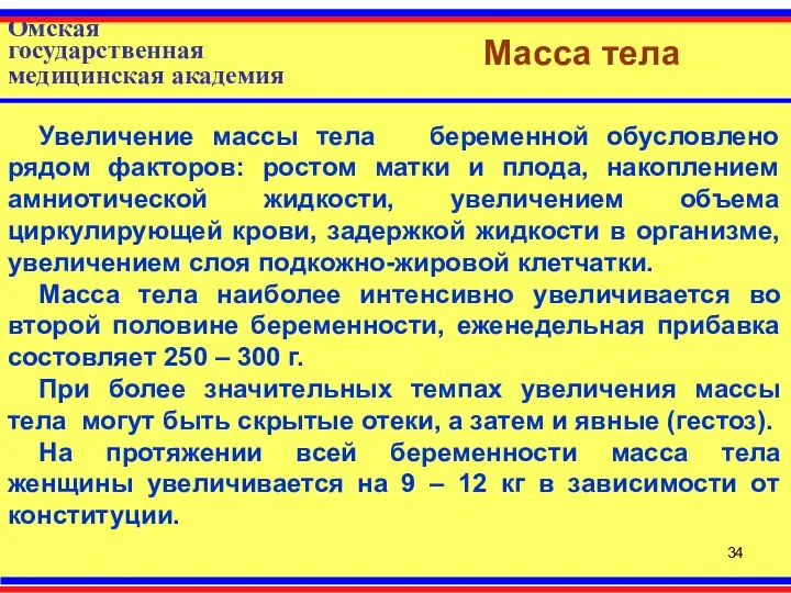 Омская государственная медицинская академия Масса тела Увеличение массы тела беременной обусловлено рядом