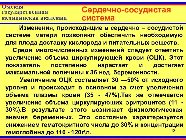 Омская государственная медицинская академия Сердечно-сосудистая система Изменения, происходящие в сердечно – сосудистой