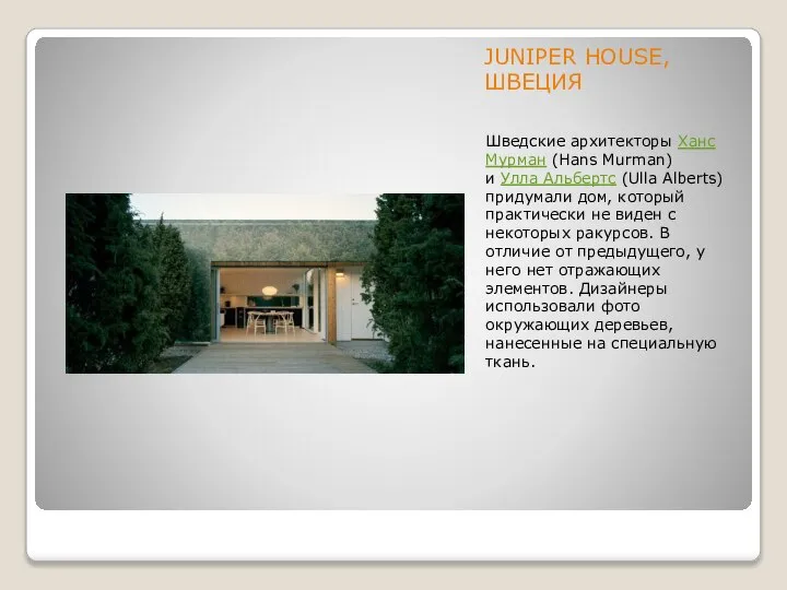 JUNIPER HOUSE, ШВЕЦИЯ Шведские архитекторы Ханс Мурман (Hans Murman) и Улла Альбертс