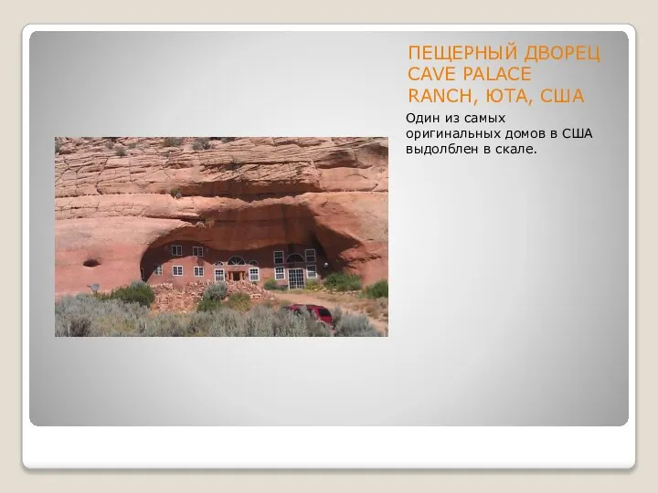 ПЕЩЕРНЫЙ ДВОРЕЦ CAVE PALACE RANCH, ЮТА, США Один из самых оригинальных домов