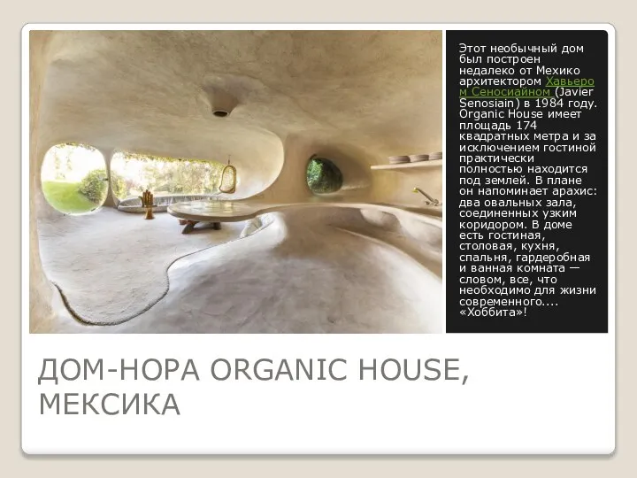 ДОМ-НОРА ORGANIC HOUSE, МЕКСИКА Этот необычный дом был построен недалеко от Мехико