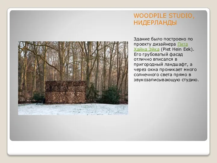 WOODPILE STUDIО, НИДЕРЛАНДЫ Здание было построено по проекту дизайнера Пита Хайна Эйка