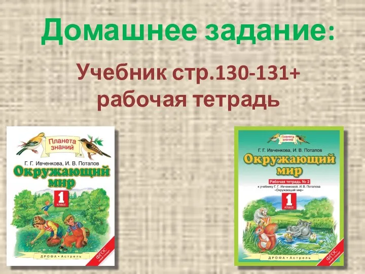 Домашнее задание: Учебник стр.130-131+ рабочая тетрадь