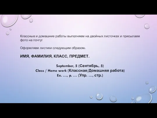 Классные и домашние работы выполняем на двойных листочках и присылаем фото на