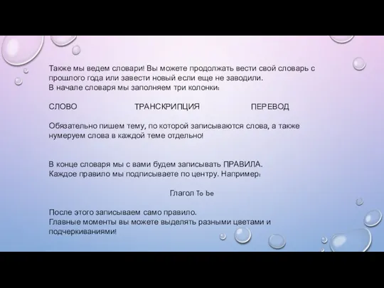 Также мы ведем словари! Вы можете продолжать вести свой словарь с прошлого