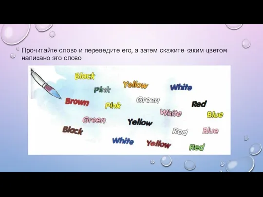 Прочитайте слово и переведите его, а затем скажите каким цветом написано это слово