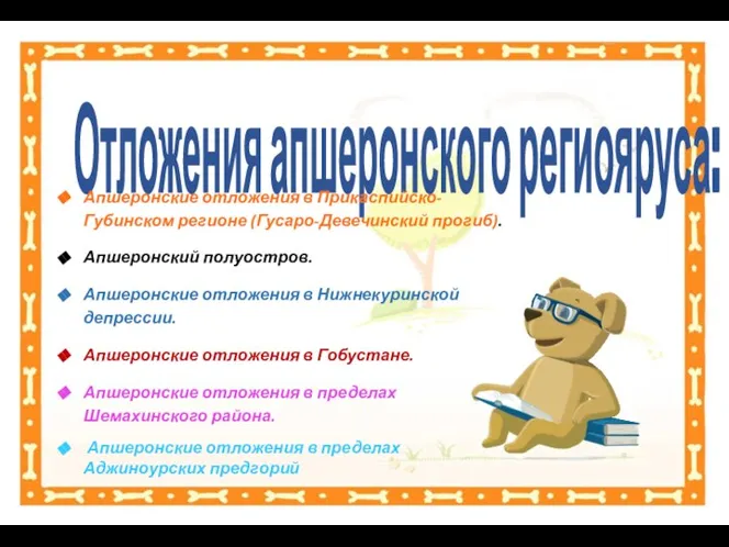 Отложения апшеронского региояруса: Апшеронские отложения в Прикаспийско-Губинском регионе (Гусаро-Девечинский прогиб). Апшеронский полуостров.