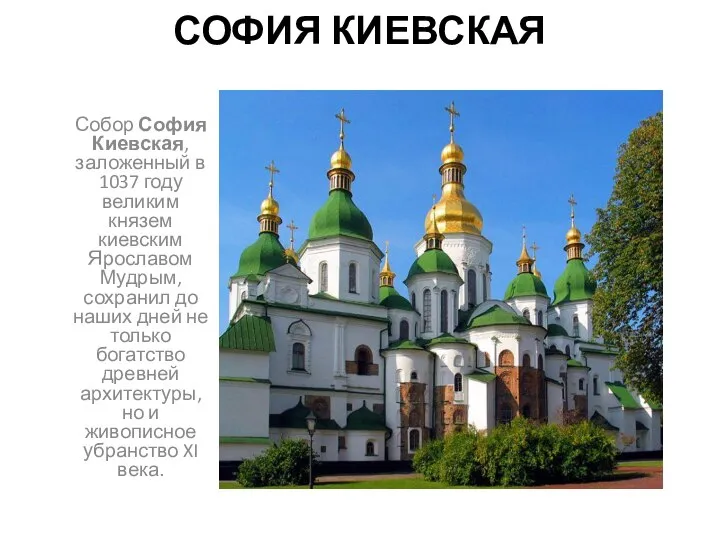 СОФИЯ КИЕВСКАЯ Собор София Киевская, заложенный в 1037 году великим князем киевским
