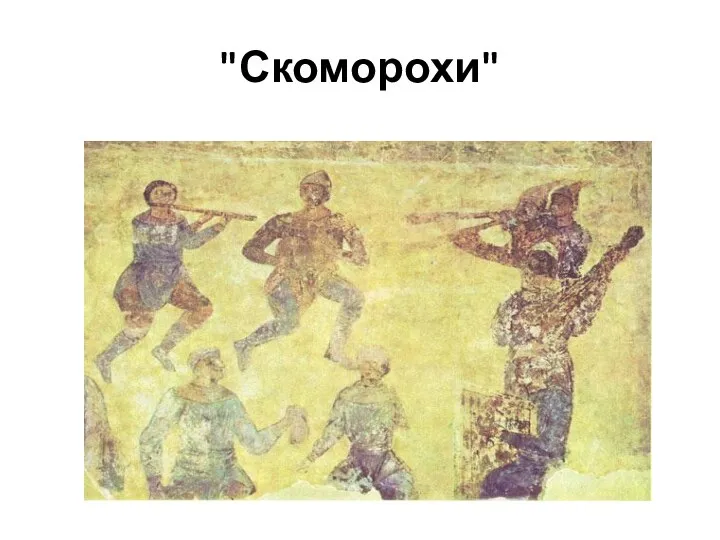 "Скоморохи"