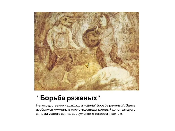 "Борьба ряженых" Непосредственно над входом - сцена "Борьба ряженых". Здесь изображен мужчина