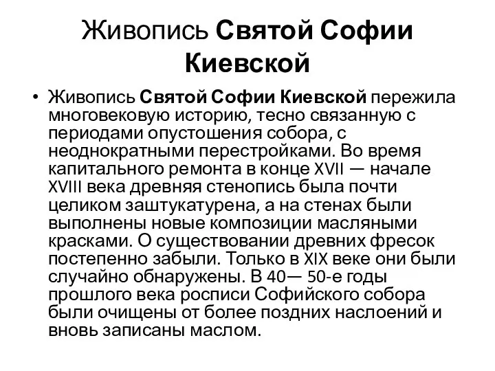 Живопись Святой Софии Киевской Живопись Святой Софии Киевской пережила многовековую историю, тесно