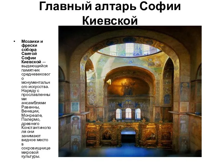 Главный алтарь Софии Киевской Мозаики и фрески собора Святой Софии Киевской —