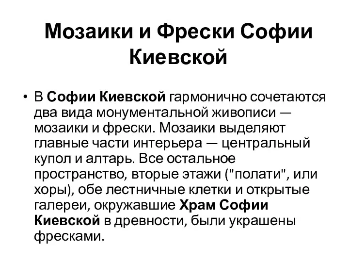 В Софии Киевской гармонично сочетаются два вида монументальной живописи — мозаики и