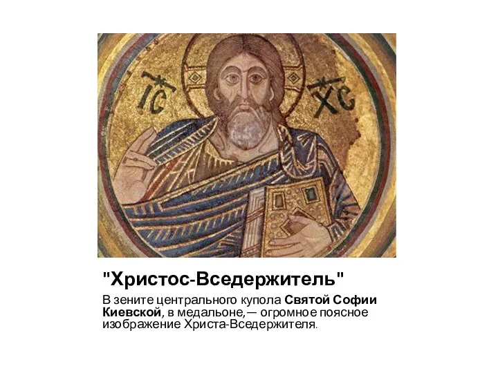 "Христос-Вседержитель" В зените центрального купола Святой Софии Киевской, в медальоне,— огромное поясное изображение Христа-Вседержителя.