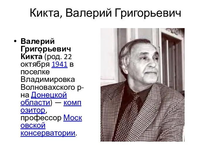 Кикта, Валерий Григорьевич Валерий Григорьевич Кикта́ (род. 22 октября 1941 в поселке