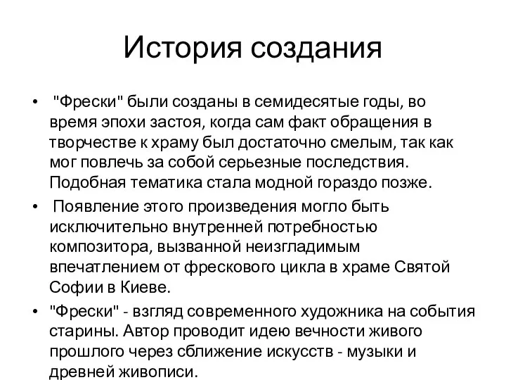 История создания "Фрески" были созданы в семидесятые годы, во время эпохи застоя,