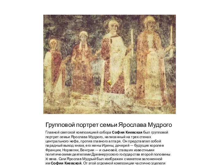 Групповой портрет семьи Ярослава Мудрого Главной светской композицией собора София Киевская был