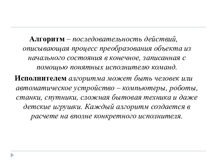 Алгоритм – последовательность действий, описывающая процесс преобразования объекта из начального состояния в