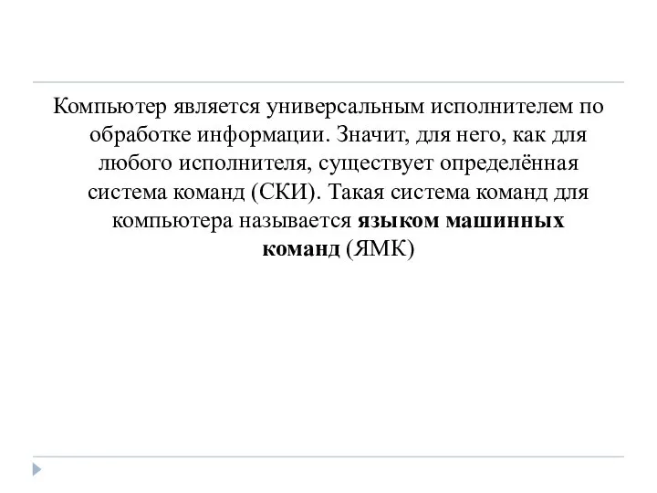 Компьютер является универсальным исполнителем по обработке информации. Значит, для него, как для