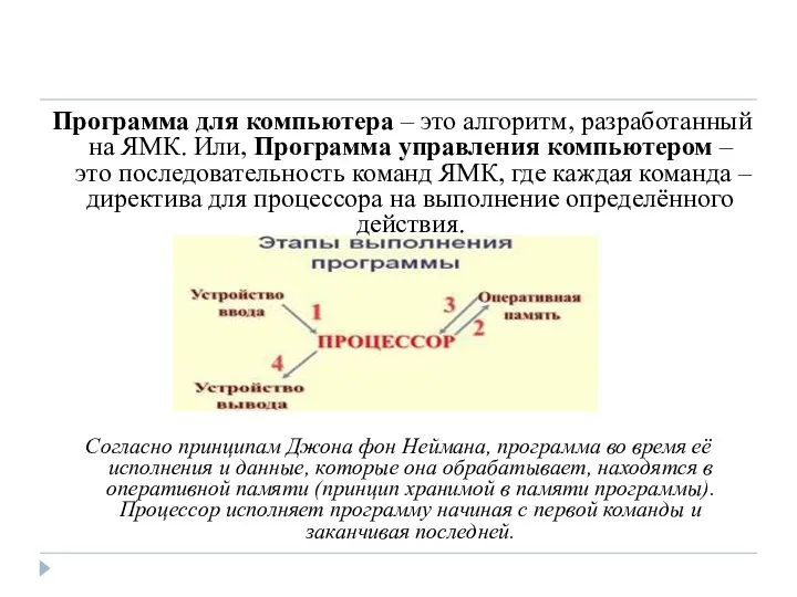 Программа для компьютера – это алгоритм, разработанный на ЯМК. Или, Программа управления