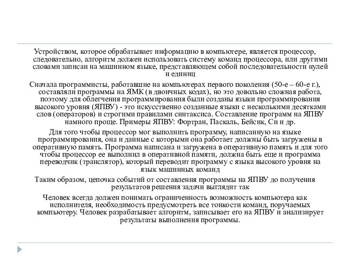 Устройством, которое обрабатывает информацию в компьютере, является процессор, следовательно, алгоритм должен использовать