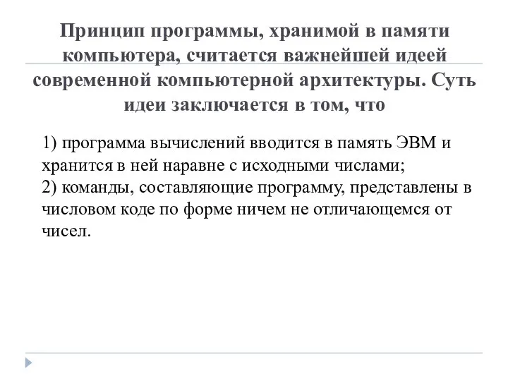 Принцип программы, хранимой в памяти компьютера, считается важнейшей идеей современной компьютерной архитектуры.