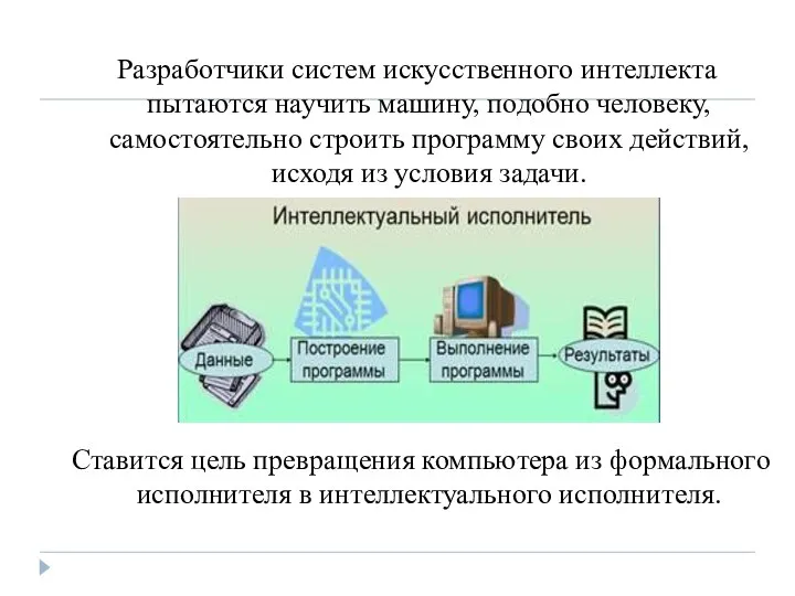 Разработчики систем искусственного интеллекта пытаются научить машину, подобно человеку, самостоятельно строить программу