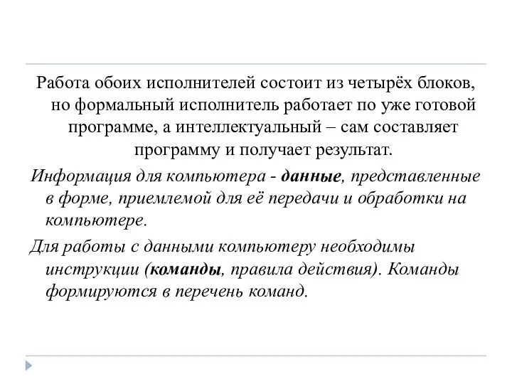 Работа обоих исполнителей состоит из четырёх блоков, но формальный исполнитель работает по