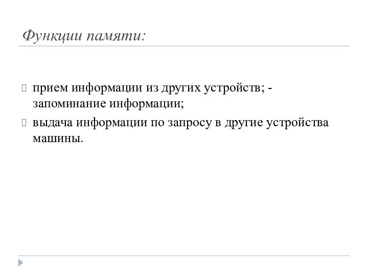 Функции памяти: прием информации из других устройств; - запоминание информации; выдача информации