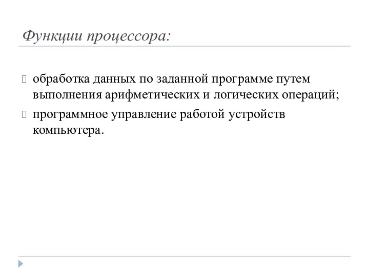 Функции процессора: обработка данных по заданной программе путем выполнения арифметических и логических