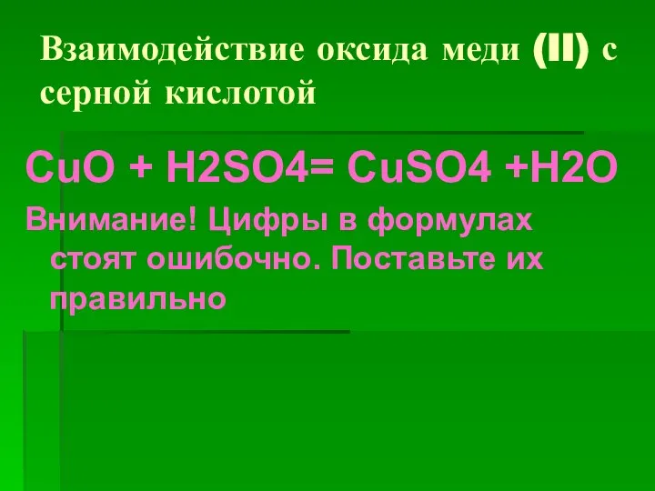 Взаимодействие оксида меди (II) с серной кислотой CuO + H2SO4= CuSO4 +H2O