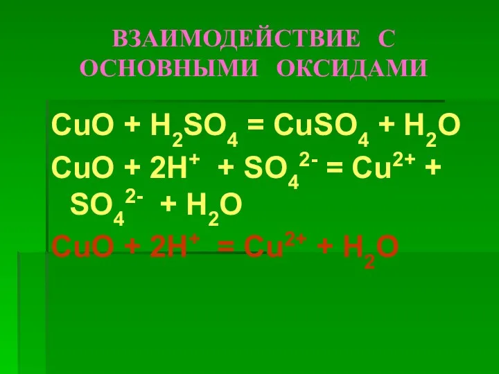 ВЗАИМОДЕЙСТВИЕ С ОСНОВНЫМИ ОКСИДАМИ CuO + H2SO4 = CuSO4 + H2O CuO