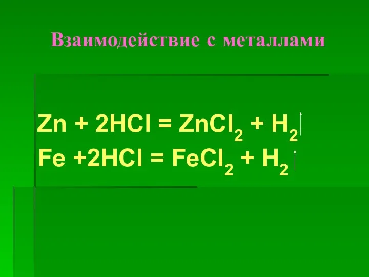 Взаимодействие с металлами Zn + 2HCl = ZnCl2 + H2 Fe +2HCl = FeCl2 + H2