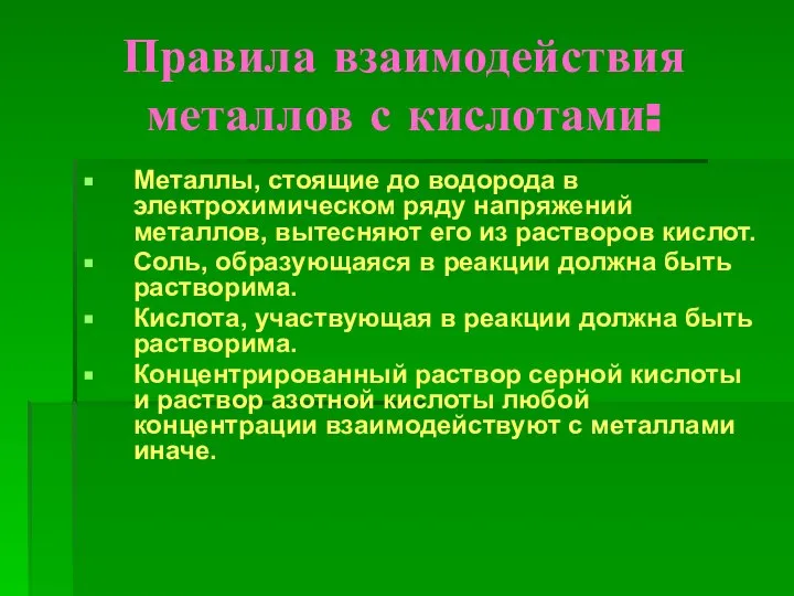 Правила взаимодействия металлов с кислотами: Металлы, стоящие до водорода в электрохимическом ряду