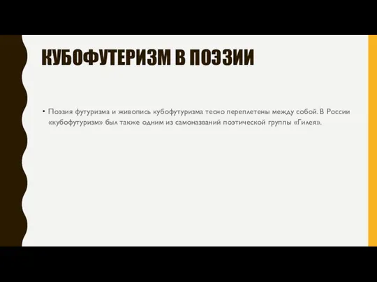 КУБОФУТЕРИЗМ В ПОЭЗИИ Поэзия футуризма и живопись кубофутуризма тесно переплетены между собой.