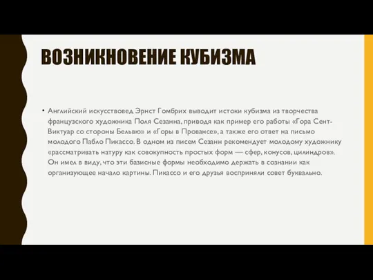 ВОЗНИКНОВЕНИЕ КУБИЗМА Английский искусствовед Эрнст Гомбрих выводит истоки кубизма из творчества французского