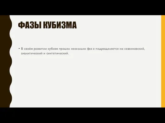 ФАЗЫ КУБИЗМА В своём развитии кубизм прошел несколько фаз и подразделяется на: сезанновский, аналитический и синтетический.