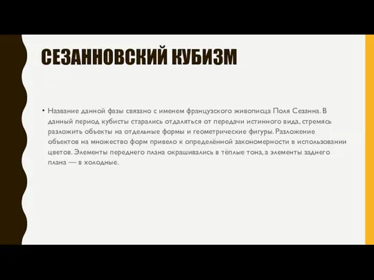 СЕЗАННОВСКИЙ КУБИЗМ Название данной фазы связано с именем французского живописца Поля Сезанна.